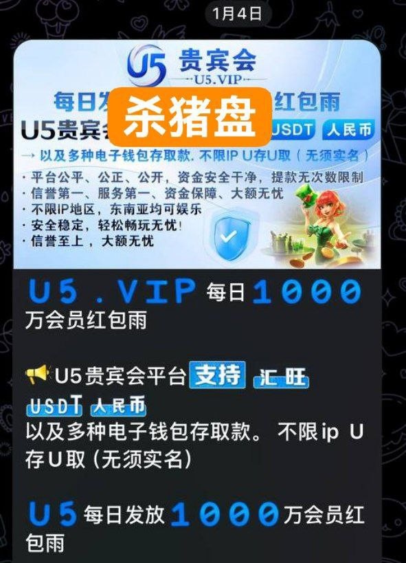 杀猪盘U5贵宾会,开始收盘了