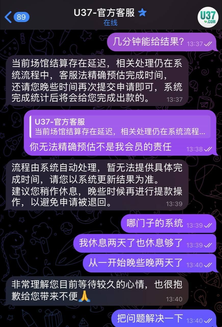 曝光u37黑平台大家避雷，不给出款